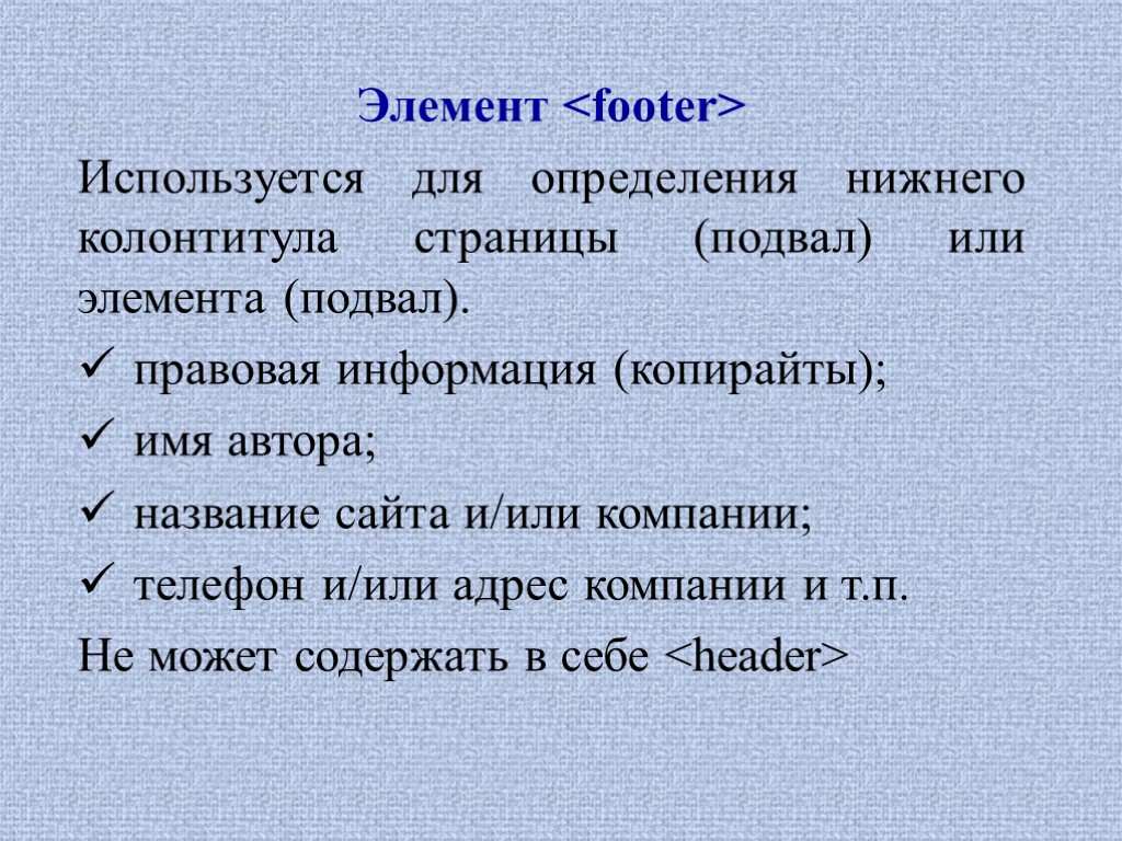 Элемент <footer> Используется для определения нижнего колонтитула страницы (подвал) или элемента (подвал). правовая информация